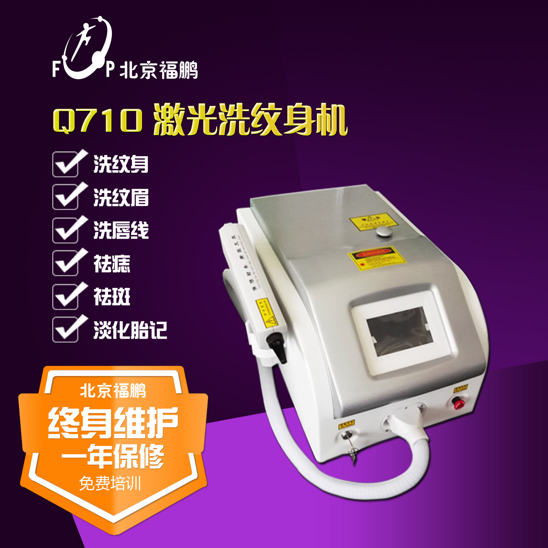 北京福鹏新款Q710大功率激光洗纹身机洗眉机进口洗纹身机图片