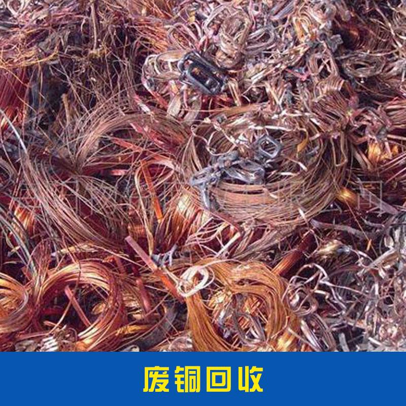 广州市废铜回收厂家