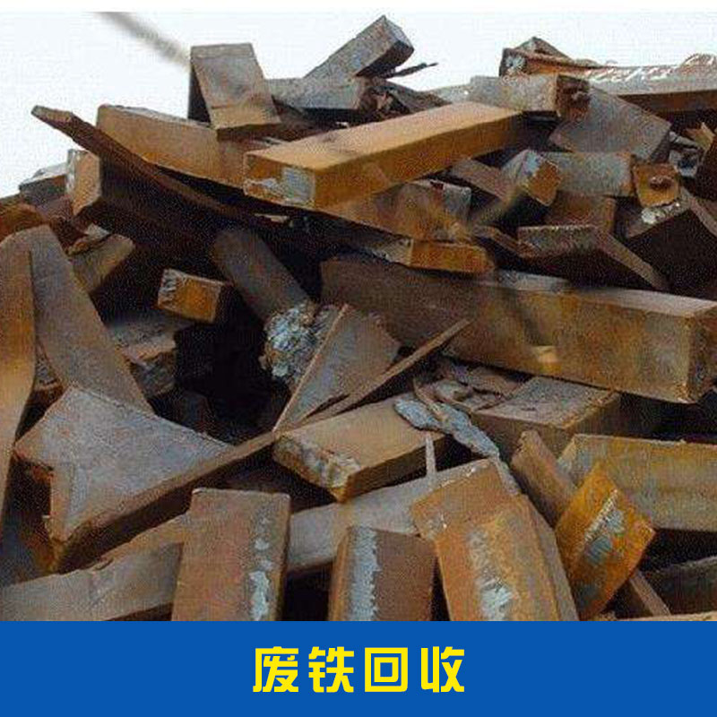 广州市废铁回收厂家废铁回收普碳废钢其他废金属配件废不锈钢价格实惠废铁回收厂家直销
