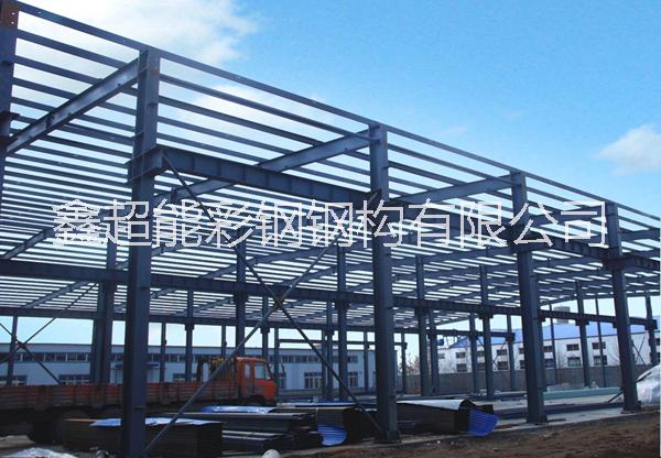 鑫超能彩钢钢构 承接大小钢结构工程，彩钢板房生产安装及造型房屋