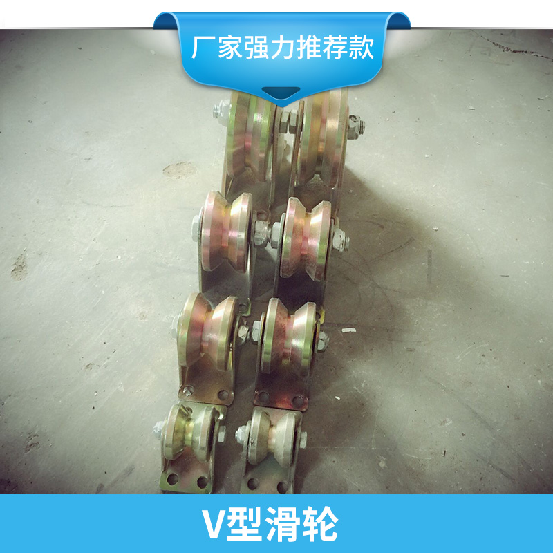 机电配件V型槽滑轮结实耐用不易生锈轨道彩钢滑轮/铸铁滑轮厂家直销