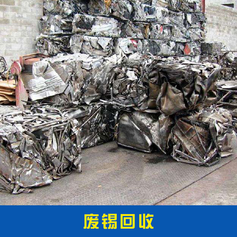 广州市废锡回收厂家