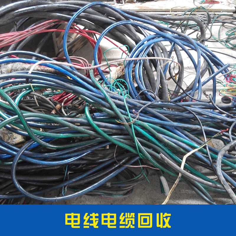 电线电缆回收其他废金属废旧电缆回收高压电缆其他电线价格实惠电线电缆回收厂家直销图片