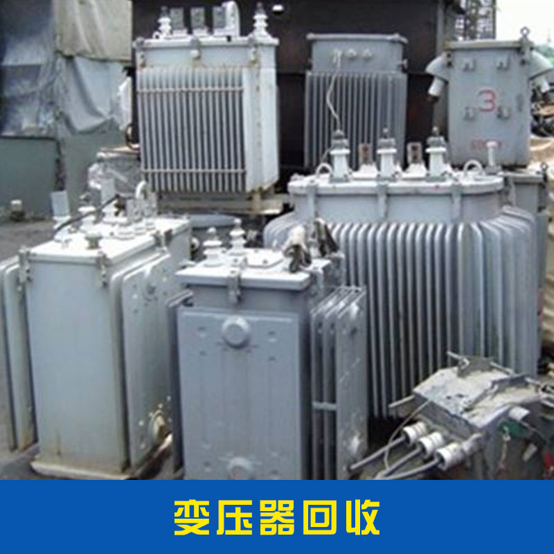 广州市变压器回收厂家