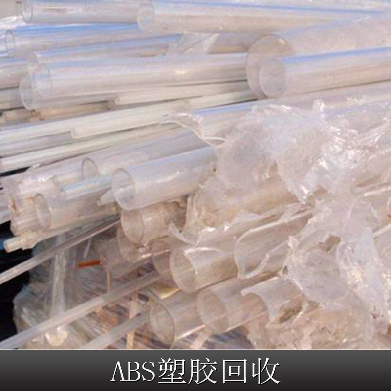 东莞市ABS塑胶回收厂家
