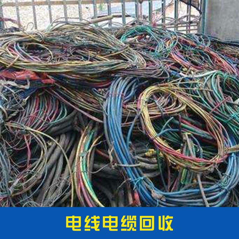 电线电缆回收其他废金属废旧电缆回收高压电缆其他电线价格实惠电线电缆回收厂家直销