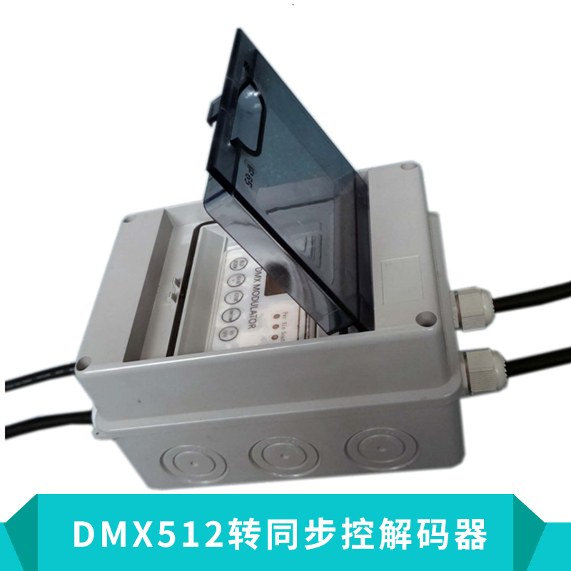 LED灯具控制系统DMX512转同步控解码器彩色面板RGB解码器图片