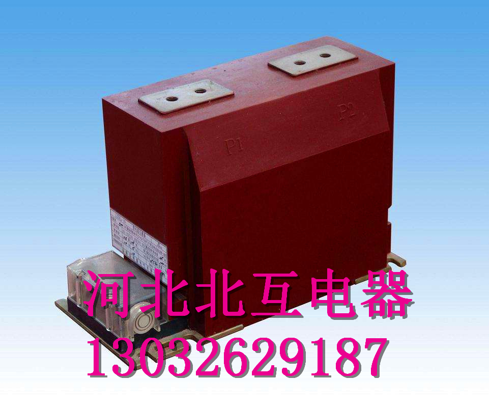 北京LZZBJ9-10高压互感器0.5/15/10P25原装现货图片