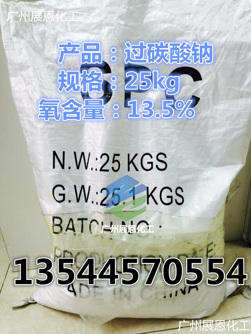 过碳酸钠，固体双氧水，新型绿色环保洗涤助剂广东一级总代理13544570554图片