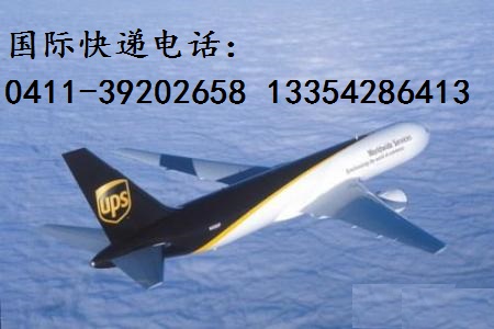 大连UPS国际快递公司发货电话