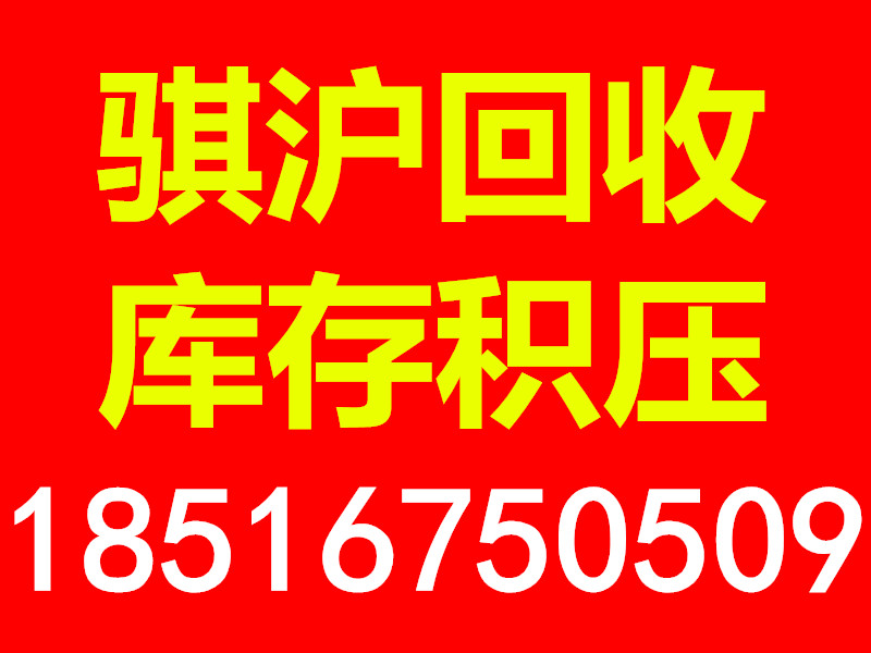 上海库存积压回收上海库存积压回收厂家上海库存回收电话图片