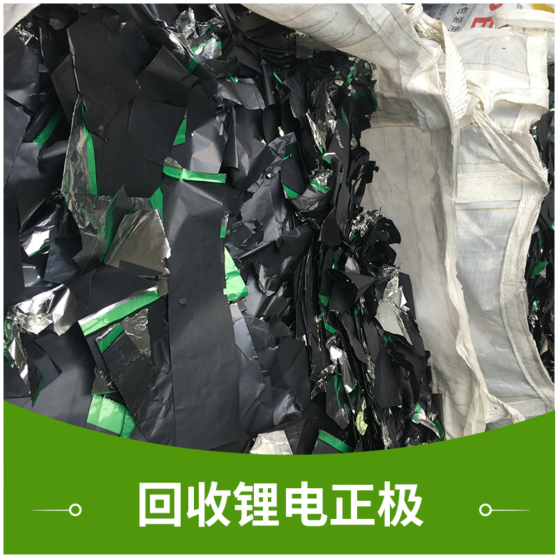 深圳永盛废电池钴酸锂回收公司回收锂电正极高价收购废旧物资金属废料