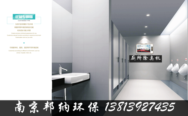 公厕除臭剂 公厕除臭方案 南京邦纳环保厕所除臭设备