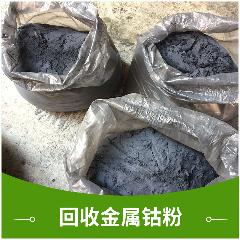 深圳金属粉末回收公司回收金属钴粉高价收购废旧物资钴废料