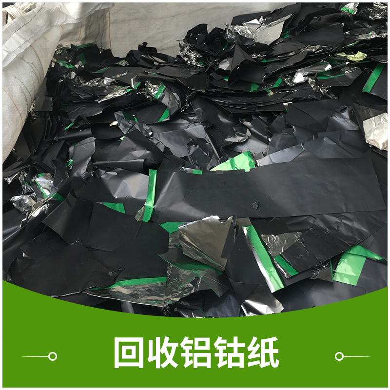 深圳废旧物资回收公司回收铝钴纸收购废旧五金电子金属废料图片