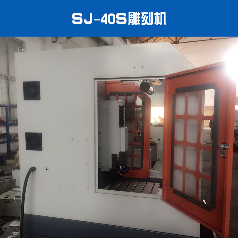 SJ-40S雕刻机出售铜章金属烫金电子治具雕刻机厂家直销