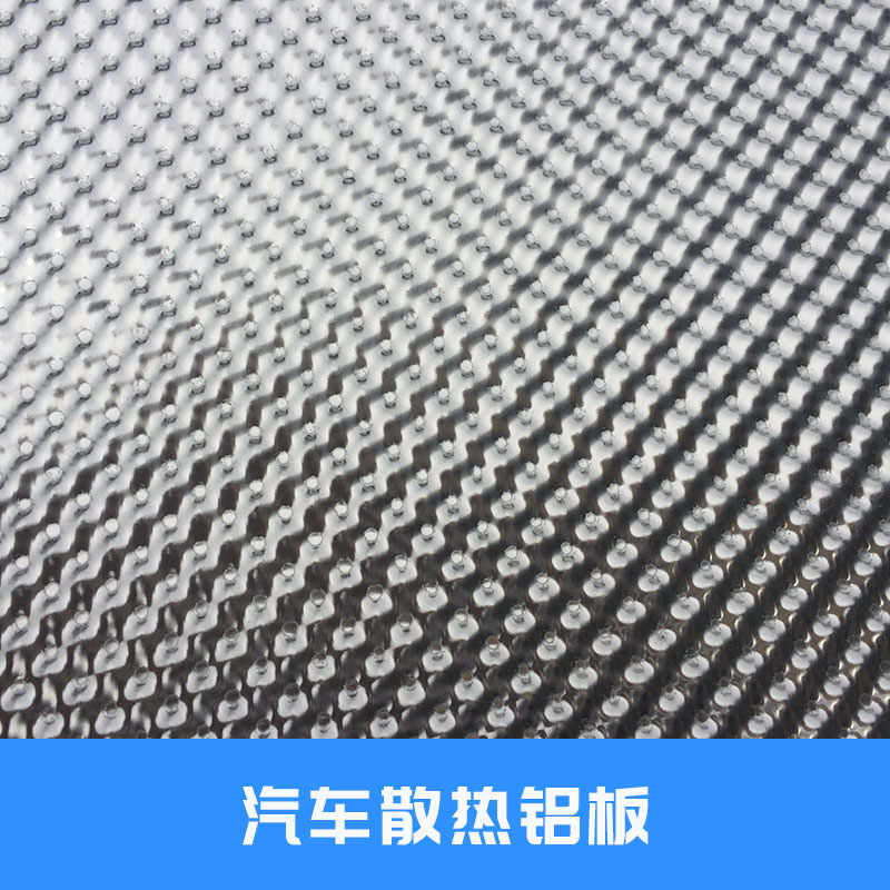 上海市汽车散热铝板厂家汽车散热铝板铝及铝合金材金属板网桔皮纹花纹铝板价格实惠汽车散热铝板厂家供应