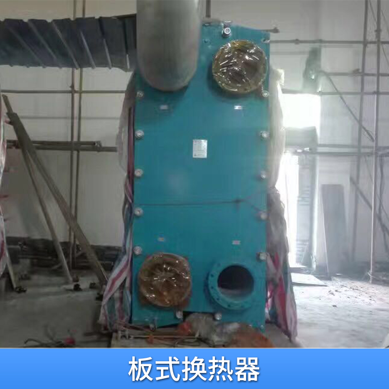 广州市板式换热器厂家工业用耐高温不锈钢板式换热器广东厂家直销供应质量保证