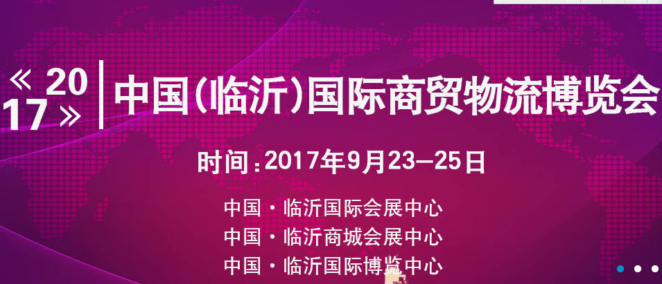第8届中国（临沂）国际商贸物流博览会