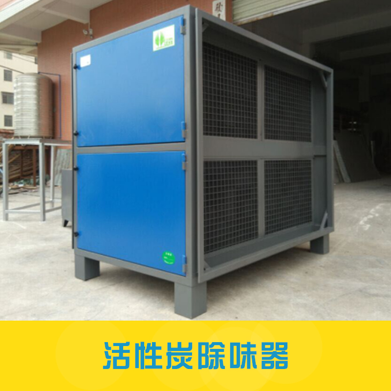 工业废气处理设备活性炭除味设备蜂窝式活性炭废气吸附净化器