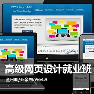 上海网页制作培训、学网页设计培训