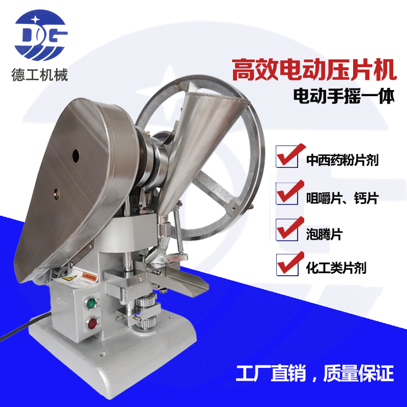 广州德工YP-1.5L 铝合金单冲压片机、 手动单冲压片机、小型中药压片机