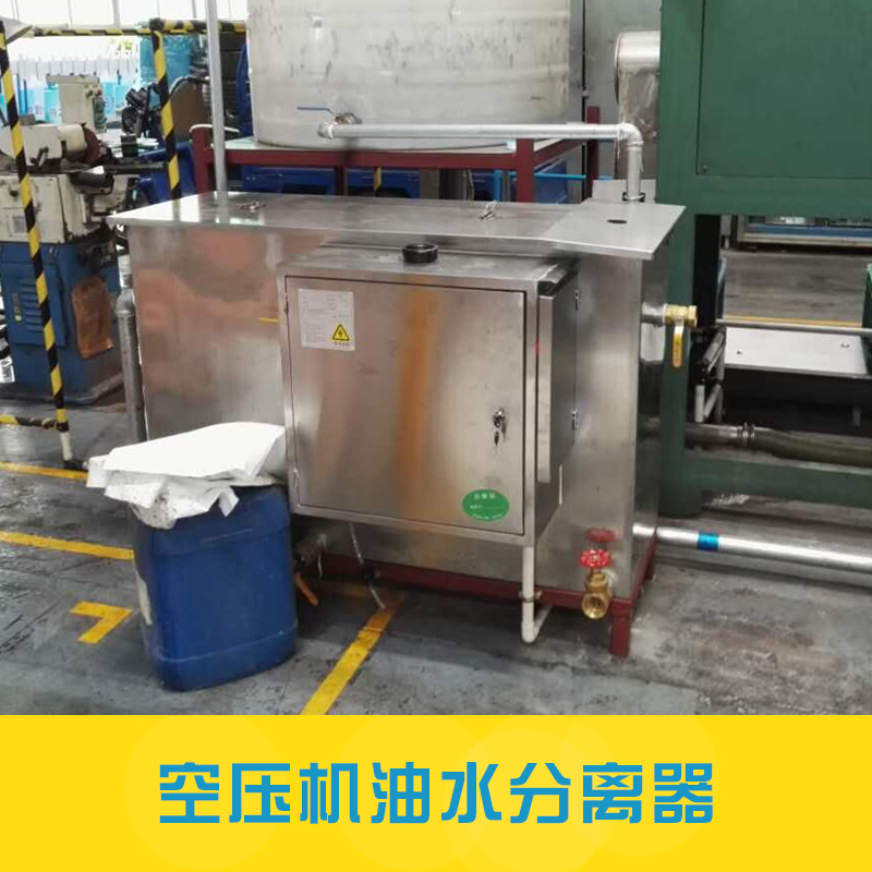 广州绿森环保废水处理设备空压机油水分离器工业油水分离过滤设备
