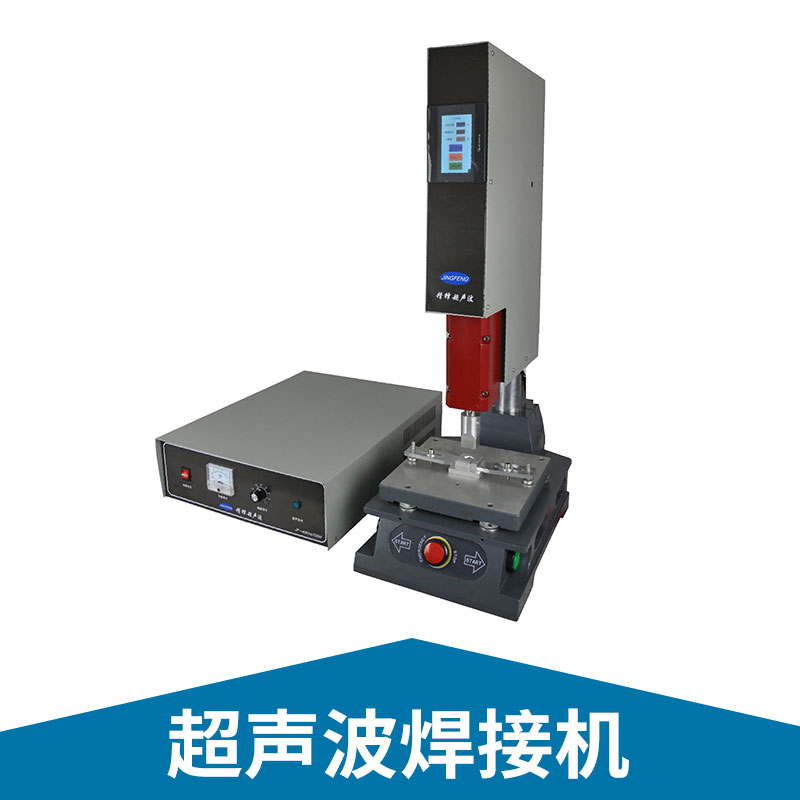 深圳精锋超声波焊接机热塑性塑料二次连接自动焊接设备厂家直销