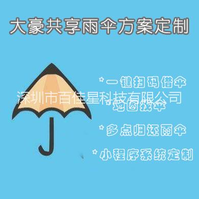 大好共享雨伞方案定制 小程序扫码借伞定制