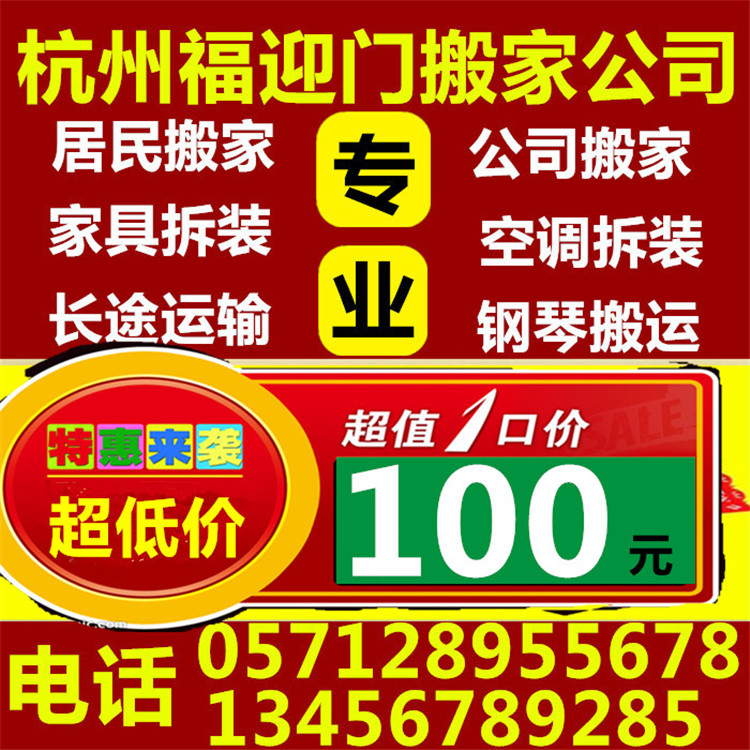 杭州市大中小型搬家、居民学生白领搬家、厂家