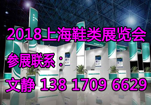 上海鞋展/2018上海第十五届鞋业展 2018上海鞋展
