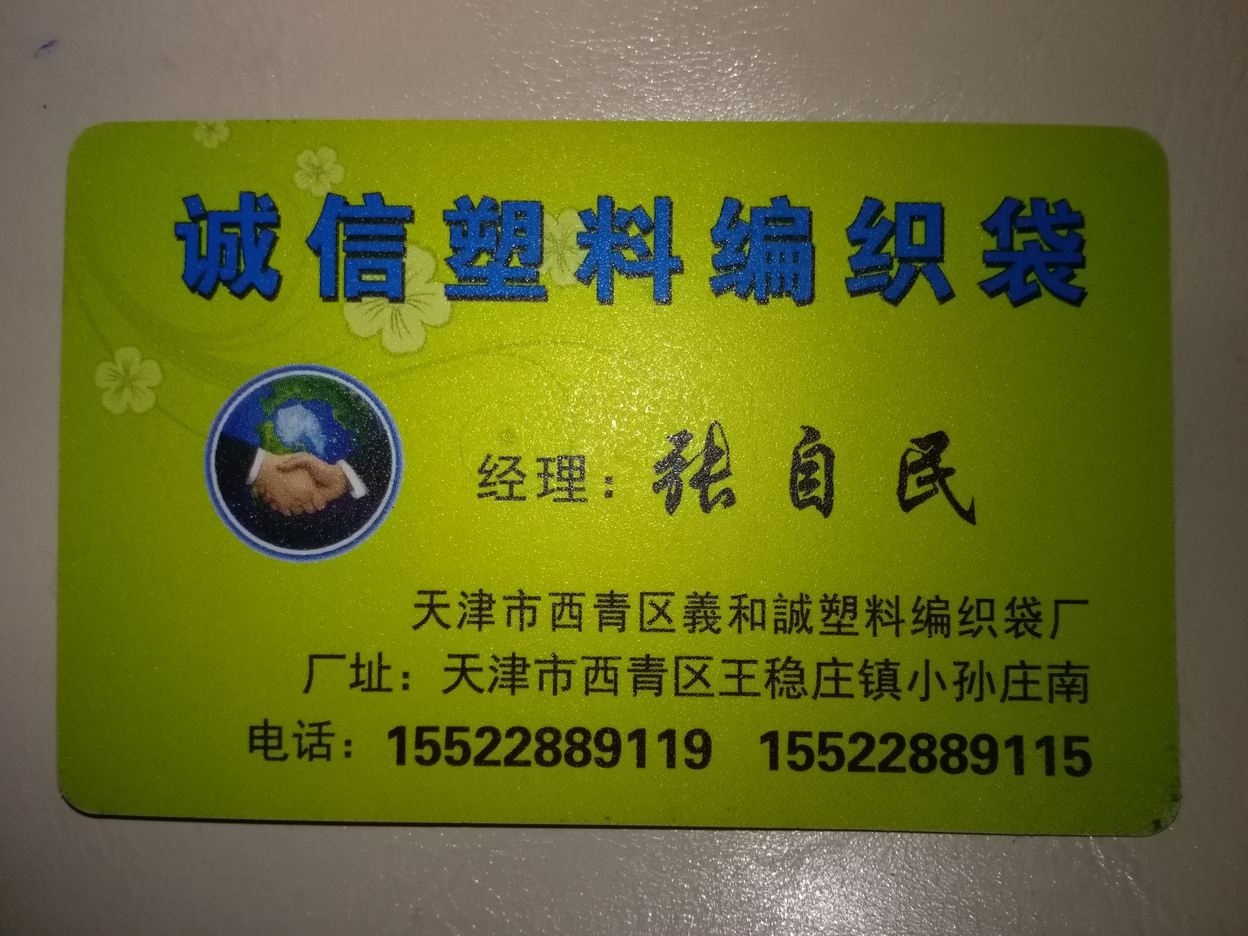 天津市编织袋厂家销售编织袋吨包图片