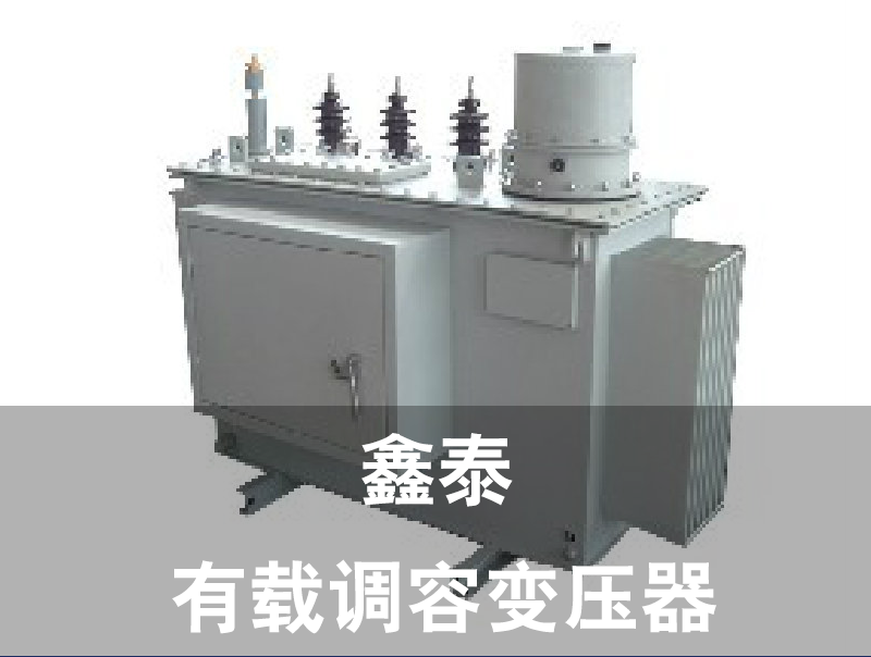 杭州泰鑫油浸式变压器，杭州油浸式变压器安装，杭州油浸式变压器售后