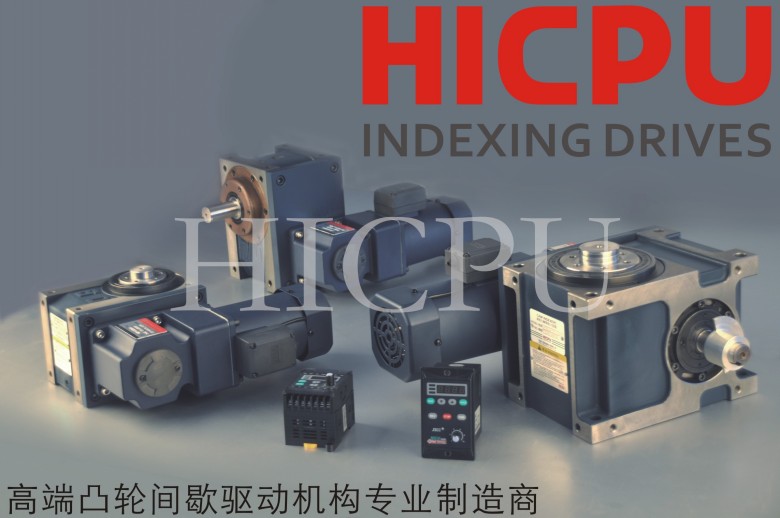 HICPU海普凸轮间歇分割器