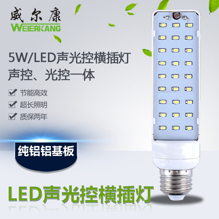 LED声光控横插灯/智能LED声光控横插灯LED横插灯5WLED楼道灯感应灯声控灯图片