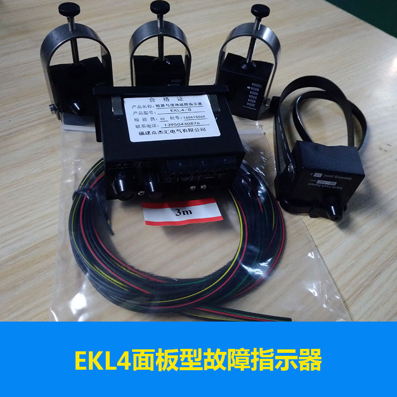 EKL4面板型故障指示器批发