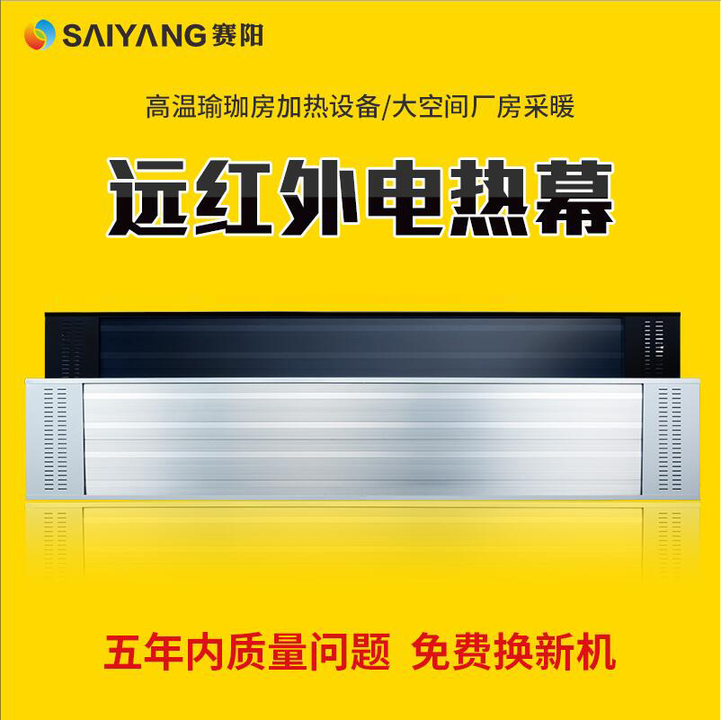 赛阳电热幕取暖器高温瑜伽设备远红外电采暖静音节能办公室电暖气