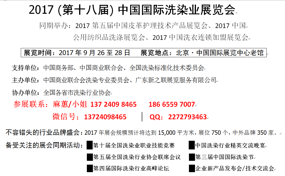 2017年洗涤展，2017洗染展 2017第五届中国皮革护理技术产