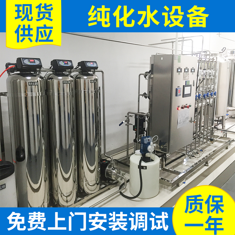 现货供应纯化水主机 纯化水制备 超滤、反渗透设备 反渗透装置纯水制水设备