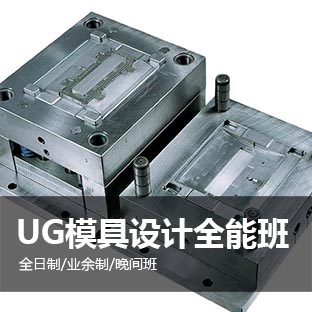 上海UG模具培训、UG汽车钣金培训学校