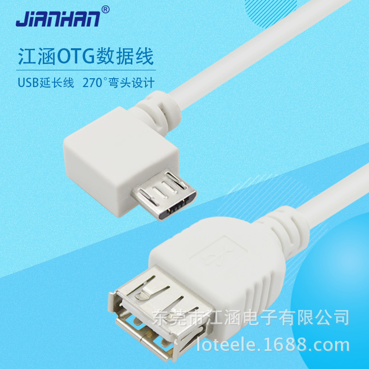 江涵 micro USB 延长线 带OTG功能