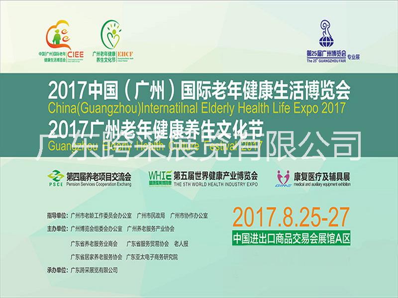 2017保健养生展览会2017养生食品展览会广州老博会 2017保健养生展览会广东广州