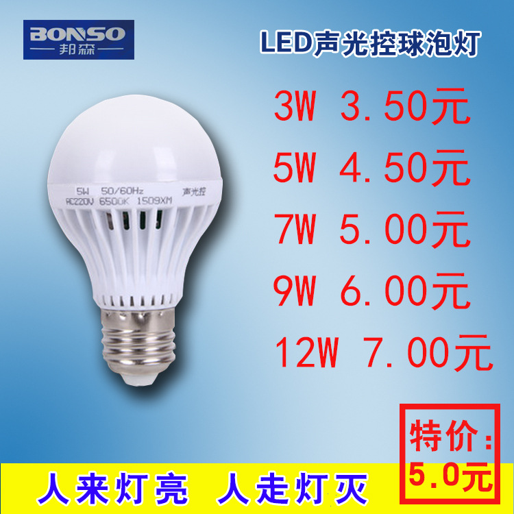 工厂批发声光控感应led灯泡3W5W7W节能智能球泡灯量大价优图片
