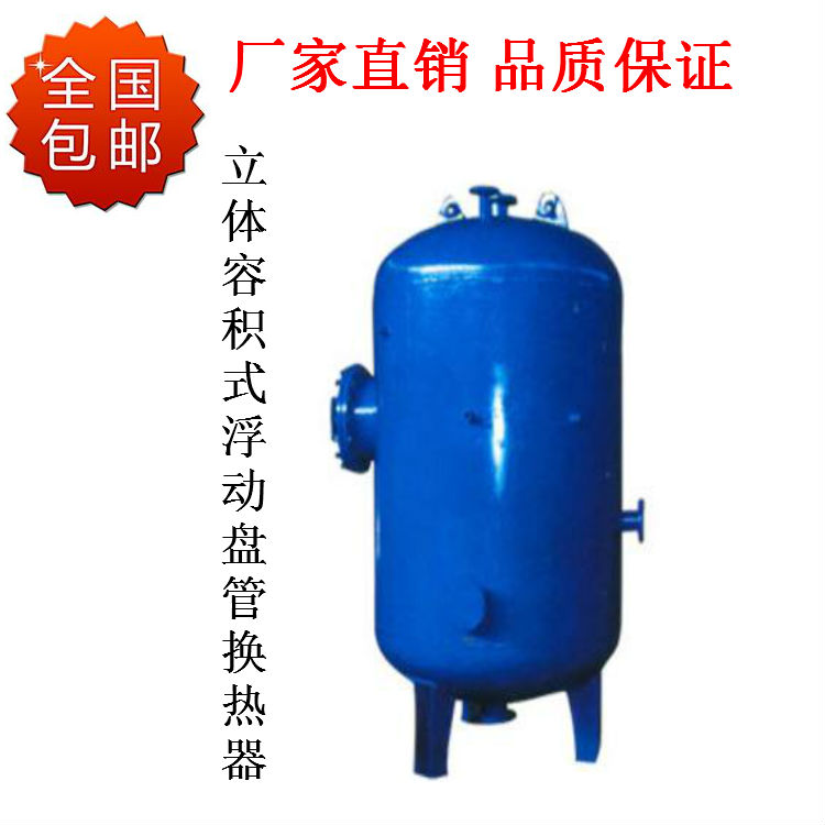 热交换器 不锈钢换热器 立式容积式浮动盘管换热器 换热器厂家
