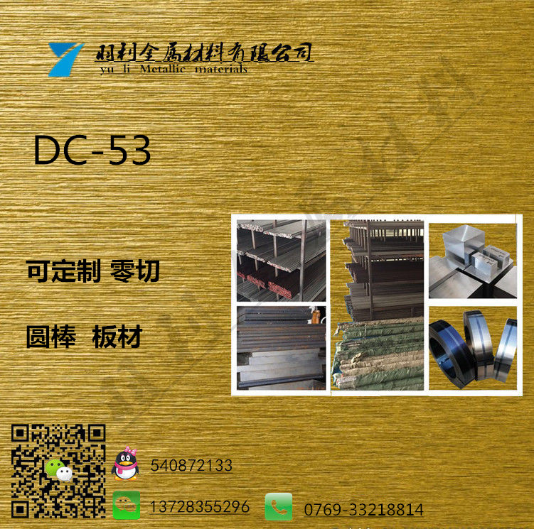 【羽利金属】批发dc-53冷作模具钢 日本大同DC53高耐磨熟料冲子料 抚顺模具钢