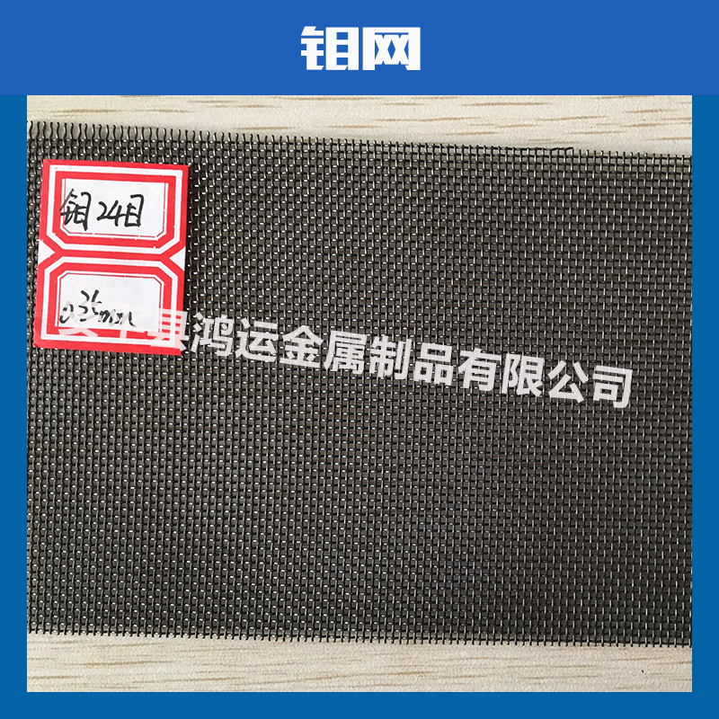 河北厂家现货供应软磁烧结用钼丝网,20目出口标准钼丝编织网价格