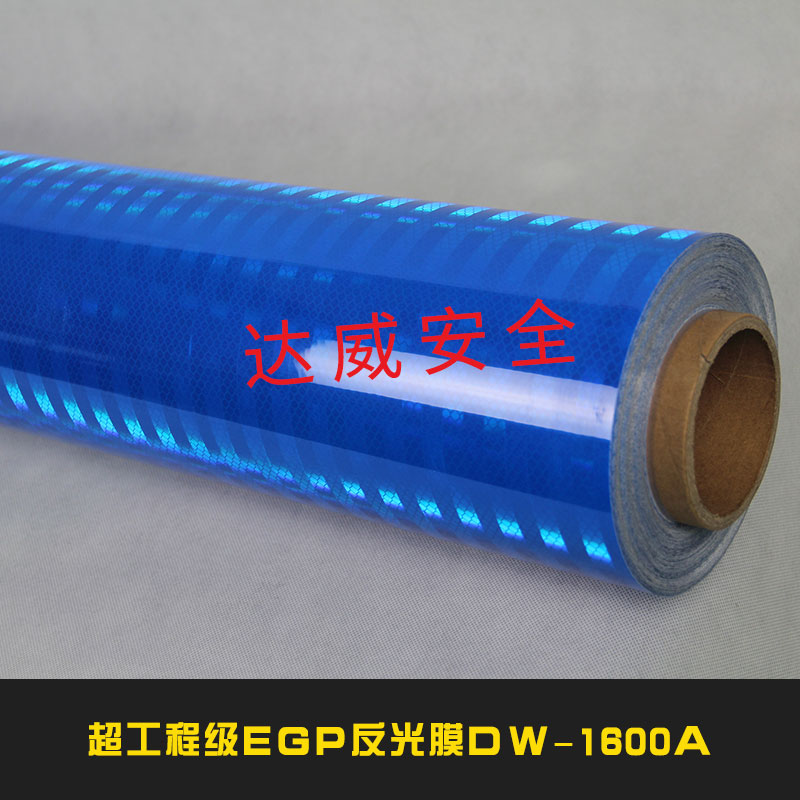 超工程级EGP反光膜DW-160新型EGP反光材料反光膜可刻字加 EGP超工程级反光膜DW-160
