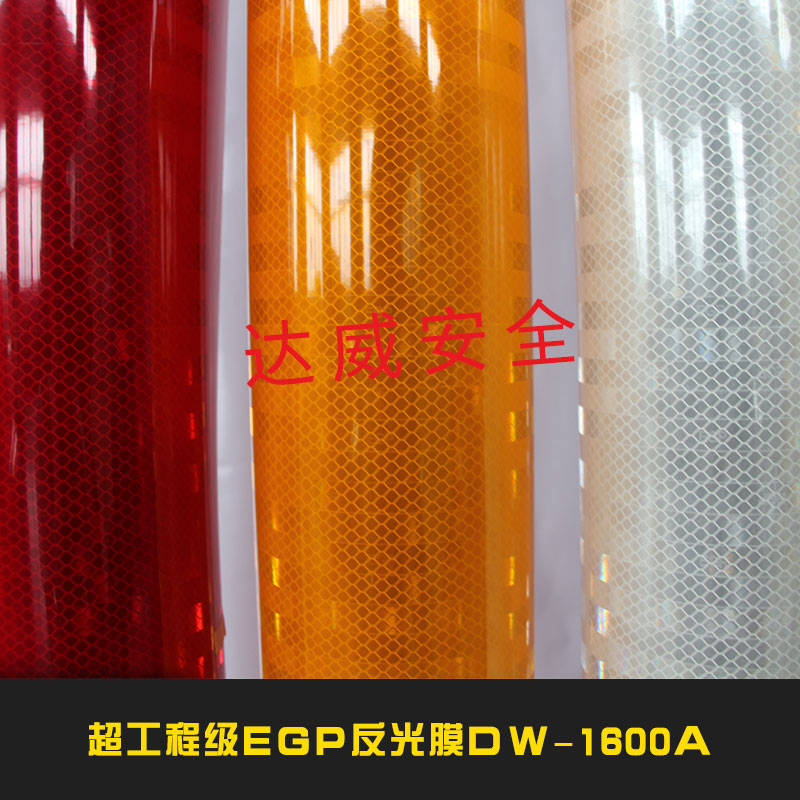 金华市EGP超工程级反光膜DW-160厂家超工程级EGP反光膜DW-160新型EGP反光材料反光膜可刻字加 EGP超工程级反光膜DW-160