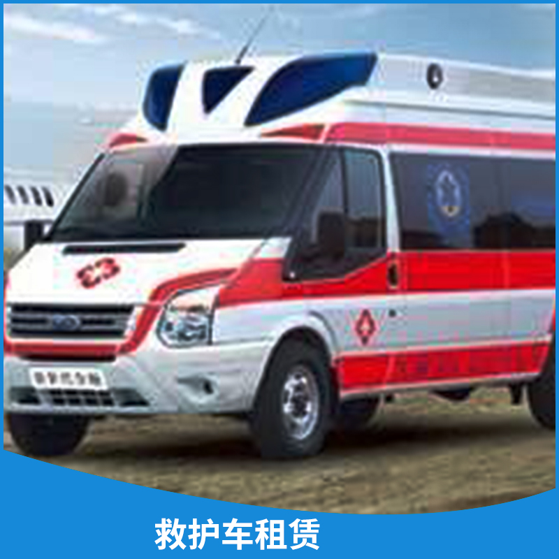 南京急救中心救护车出租公司救护车租赁服务病人出院转院省内外转运图片