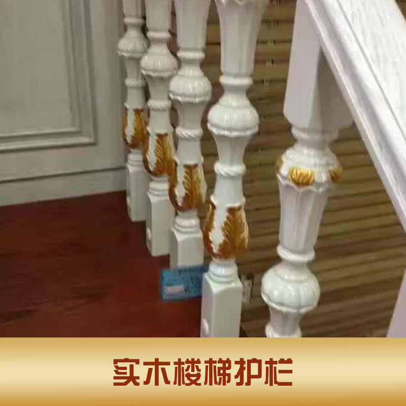 家用式实木楼梯护栏结实耐用楼梯柱子可定制楼梯护栏装饰楼梯扶手护栏